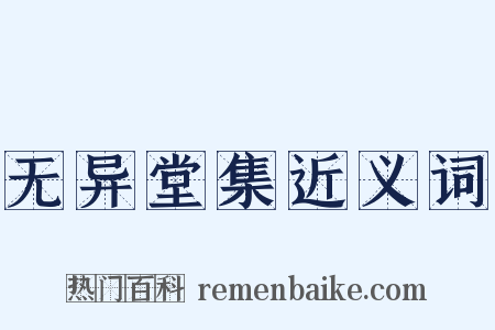 无异堂集近义词是什么意思的图片
